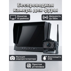 Беспроводная камера на фуру, прицеп, фургон с монитором 10 дюймов