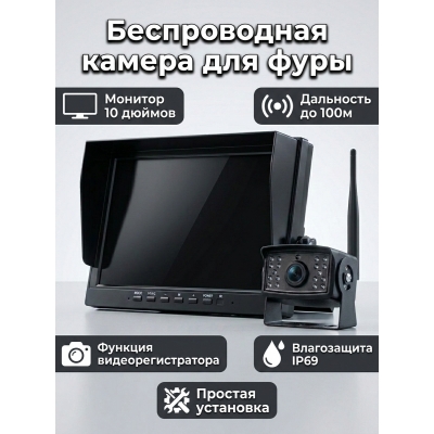 Беспроводная камера на фуру, прицеп, фургон с монитором 10 дюймов